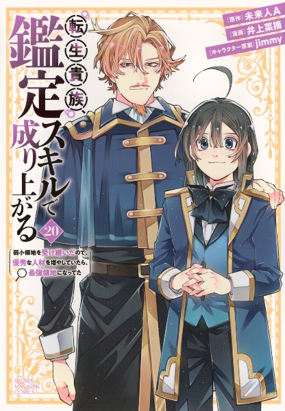 転生貴族、鑑定スキルで成り上がる 弱小領地を受け継いだので、優秀な人材を増やしていたら、最強領地になってた