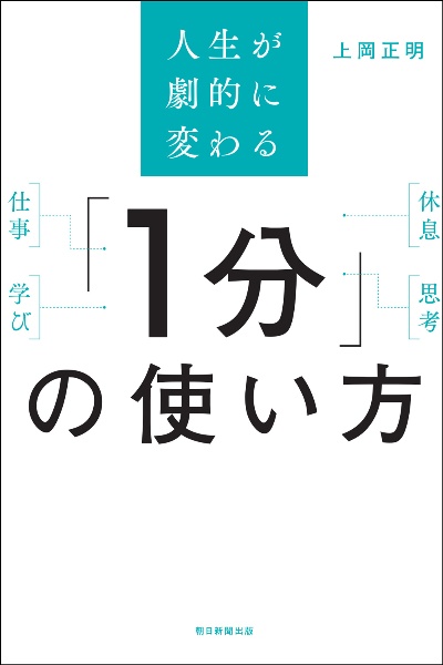 「1分」の使い方 人生が劇的に変わる
