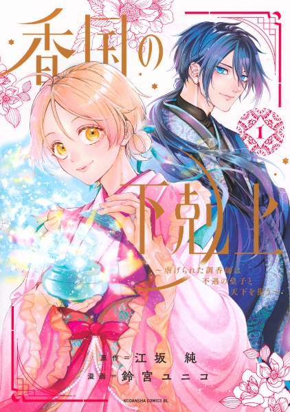 香国の下剋上~虐げられた調香師は不遇の皇子と天下を狙う~