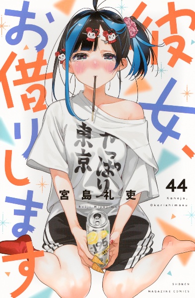 彼女お借りします 1～42巻+他4冊セット 彼女 お借りします 1〜42巻既刊全巻+彼女 人見知ります1〜3巻+関連本2