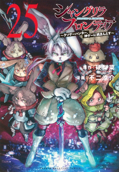 シャングリラ・フロンティア クソゲーハンター、神ゲーに挑まんとす（25）