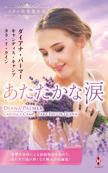 スター作家傑作選~あたたかな涙~