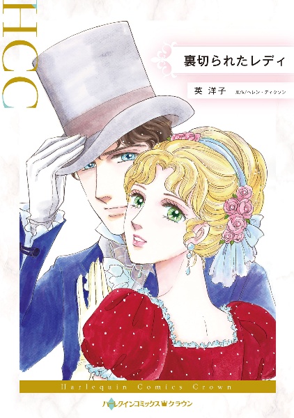 裏切られたレディ