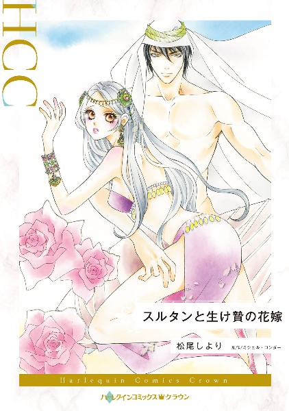 スルタンと生け贄の花嫁