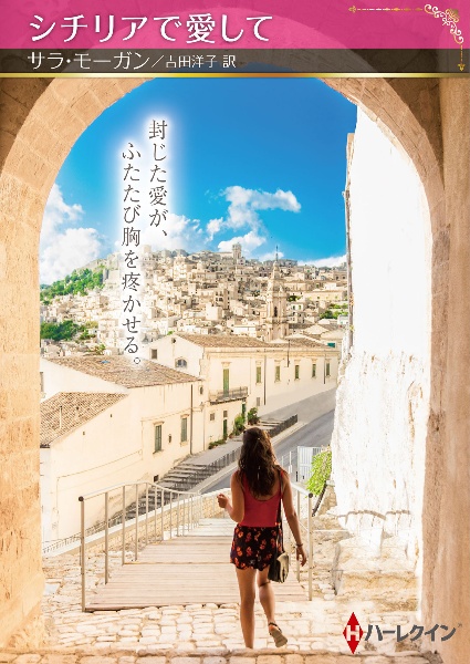 シチリアで愛して