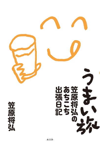 うまい旅 笠原将弘のあちこち出張日記