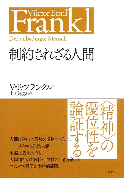 制約されざる人間