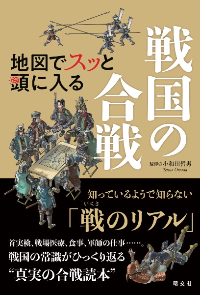 地図でスッと頭に入る戦国の合戦