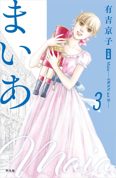 まいあ<完全版> SWAN act 2(3)