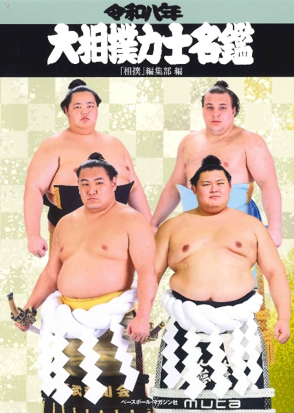 大相撲力士名鑑 令和七年/「相撲」編集部 - 販売書籍｜TSUTAYA