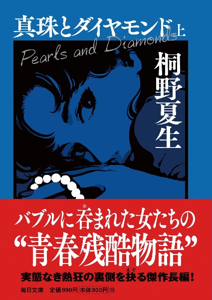真珠とダイヤモンド【毎日文庫】