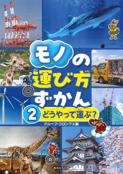 モノの運び方ずかん