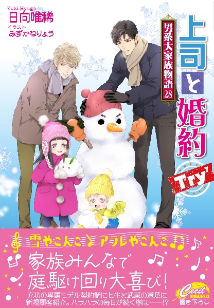 上司と婚約Try7 男系大家族物語28