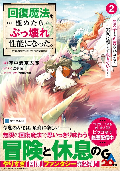 回復魔法を極めたらぶっ壊れ性能になった。妾の子と迫害されるので実家に頼らず生きていく!