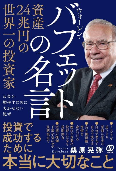 資産24兆円の世界一の投資家ウォーレン・バフェットの名言 お金を増やすために欠かせない思考