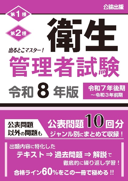 出るとこマスター! 衛生管理者試験 令和8年版