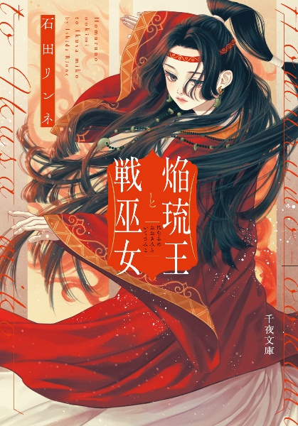 焔琉王と戦巫女