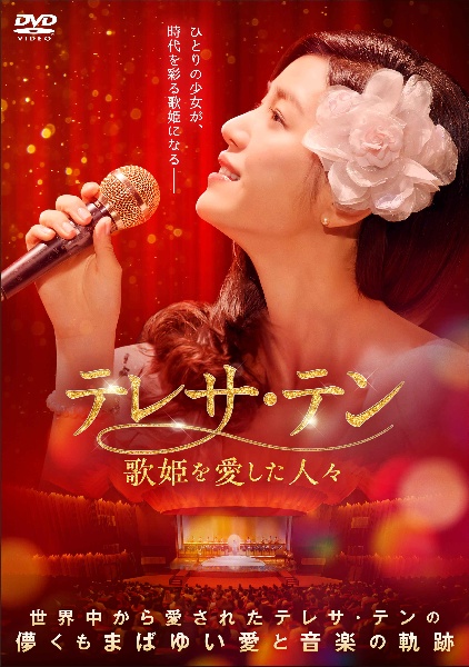 テレサ・テン 歌姫を愛した人々 レンタル Vol.15 - レンタルDVD