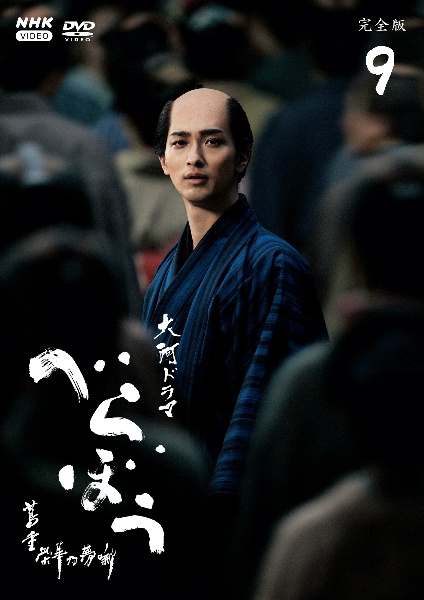 大河ドラマ べらぼう~蔦重栄華乃夢噺~ 完全版 9 - レンタルDVD 大河ドラマ べらぼう~蔦重栄華乃夢噺~ 完全版 9 - レンタルDVD
