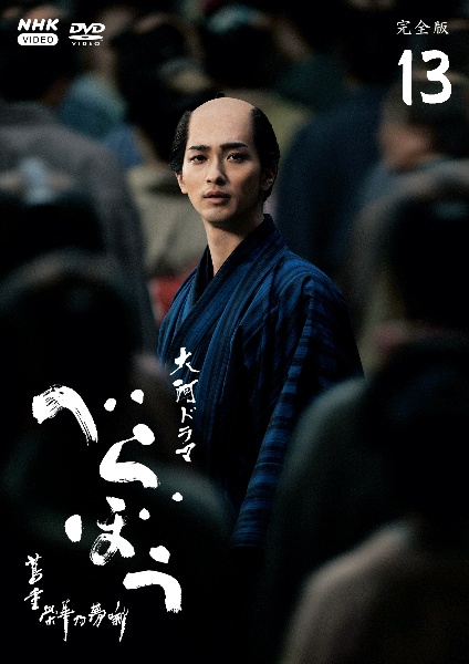 大河ドラマ べらぼう~蔦重栄華乃夢噺~ 完全版