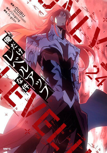 俺だけレベルアップな件（24）