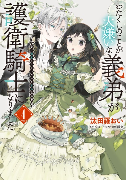 わたくしのことが大嫌いな義弟が護衛騎士になりました 実は溺愛されていたって本当なの!?(4)