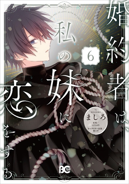 婚約者は、私の妹に恋をする