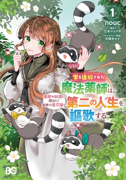 家を追放された魔法薬師は、薬獣や妖精に囲まれて秘密の薬草園で第二の人生を謳歌する