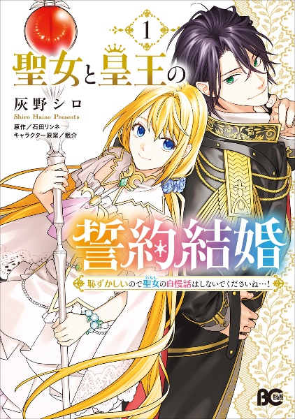 聖女と皇王の誓約結婚 恥ずかしいので聖女の自慢話はしないでくださいね...!
