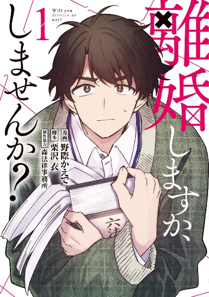 離婚しますか、しませんか?