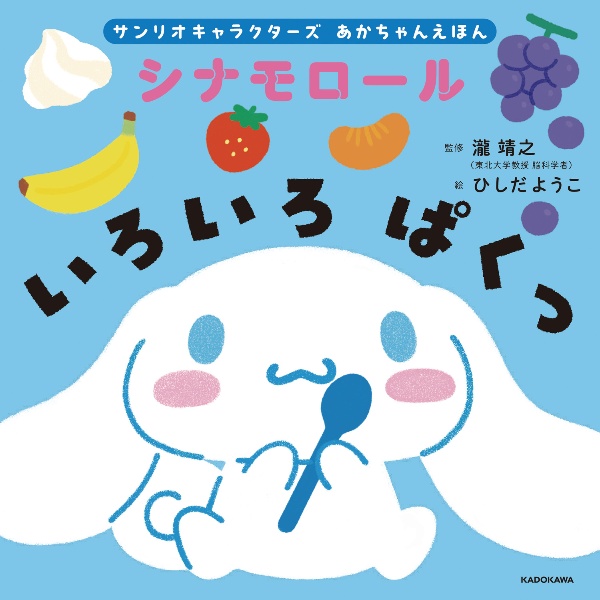 シナモロール いろいろ ぱくっ