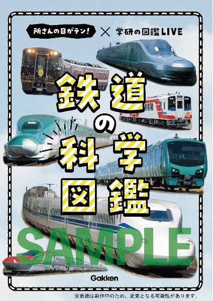 鉄道の科学図鑑 所さんの目がテン!×学研の図鑑LIVE