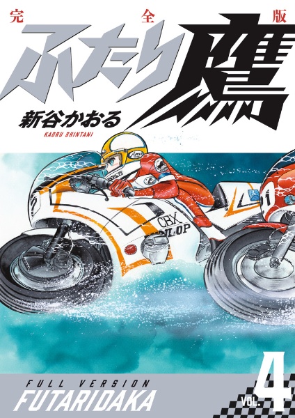 ふたり鷹<完全版>（4）/新谷かおる - 販売コミック｜TSUTAYA レンタル