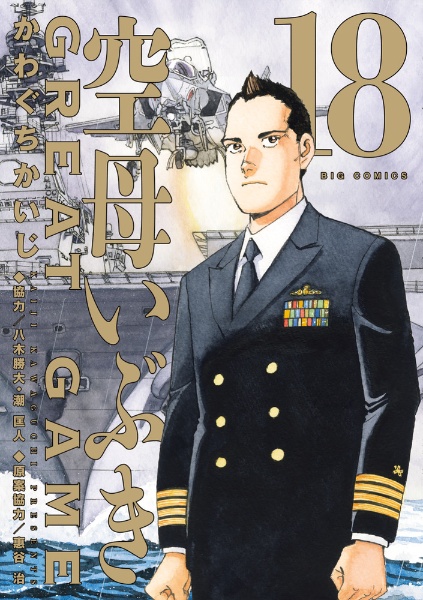 空母いぶき GREAT GAME