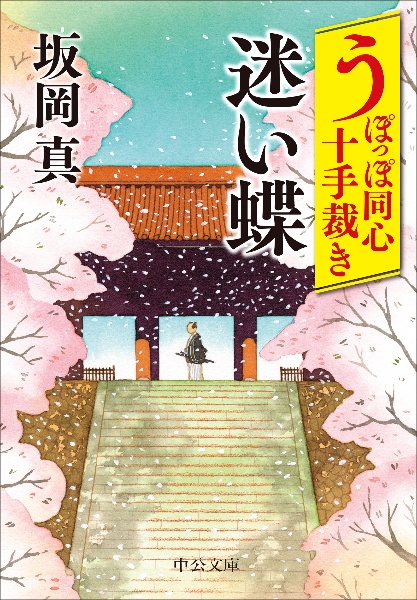 うぽっぽ同心十手裁き 迷い蝶