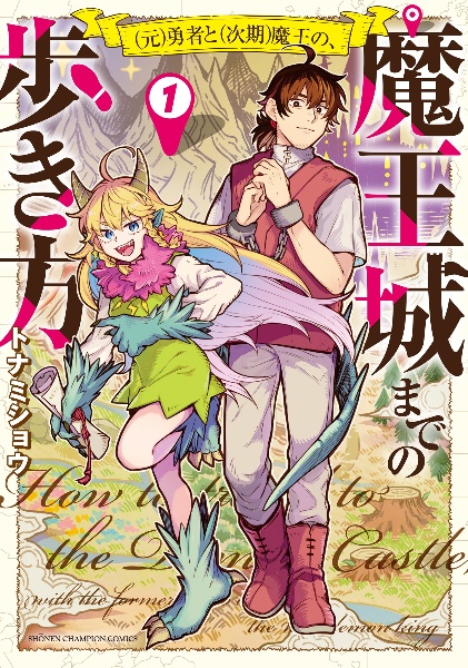 (元)勇者と(次期)魔王の、魔王城までの歩き方（1）