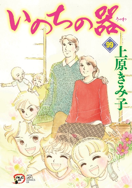 いのちの器（99）/上原きみ子 - レンタルコミック｜TSUTAYA レンタル