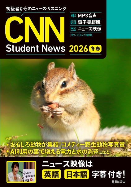 CNN Student News 2026[冬春] MP3音声 電子書籍版 ニュース映像 初級者からのニュース・リスニング