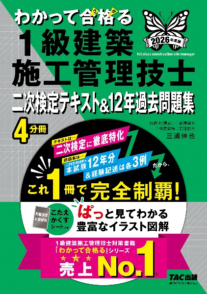 わかって合格る1級建築施工管理技士二次検定テキスト&12年過去問題集 2026年度版