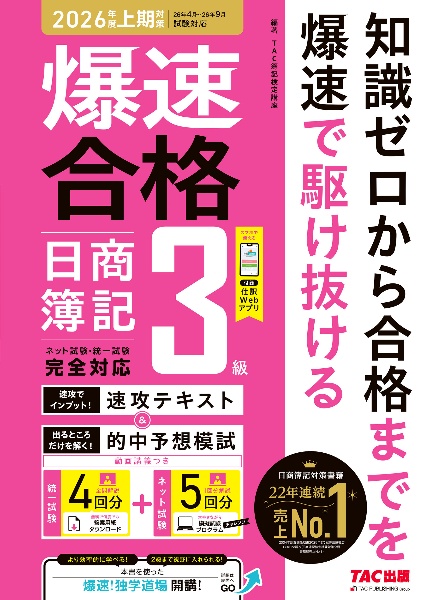 爆速合格 速攻テキスト&的中予想模試 日商簿記2級 2025年度下期対策