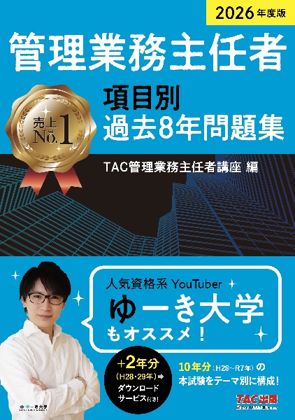 管理業務主任者項目別過去8年問題集 2026年度版