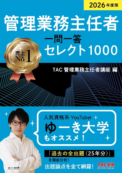 管理業務主任者一問一答セレクト1000 2026年度版