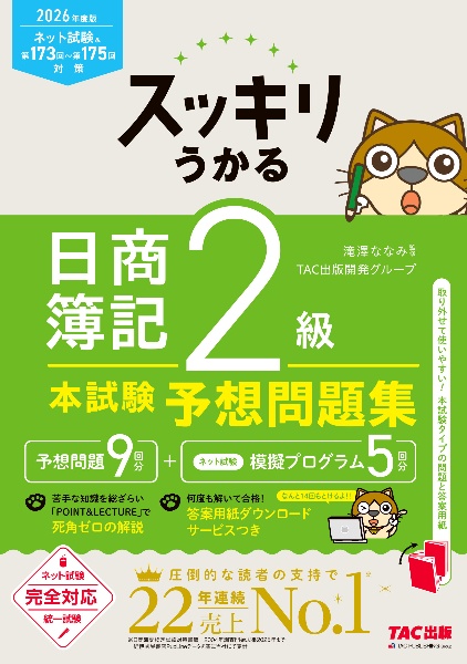 スッキリうかる日商簿記2級本試験予想問題集 2026年度版