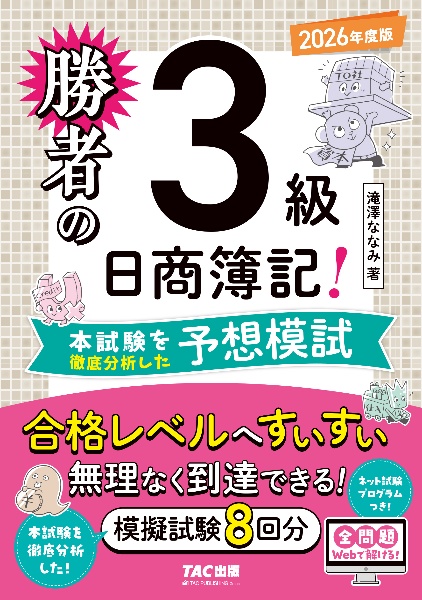 勝者の日商簿記3級 本試験を徹底分析した予想模試 2026年度版