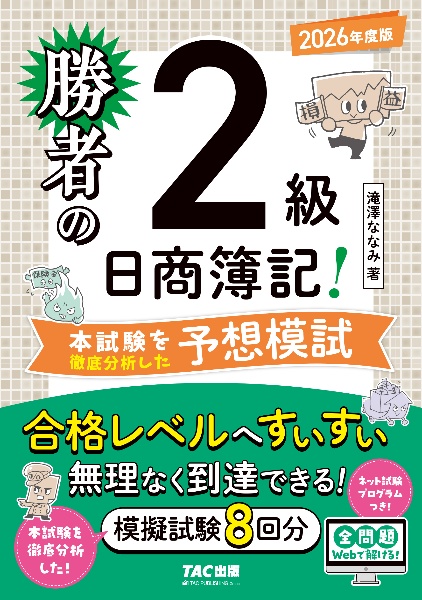 勝者の日商簿記2級 本試験を徹底分析した予想模試 2026年度版