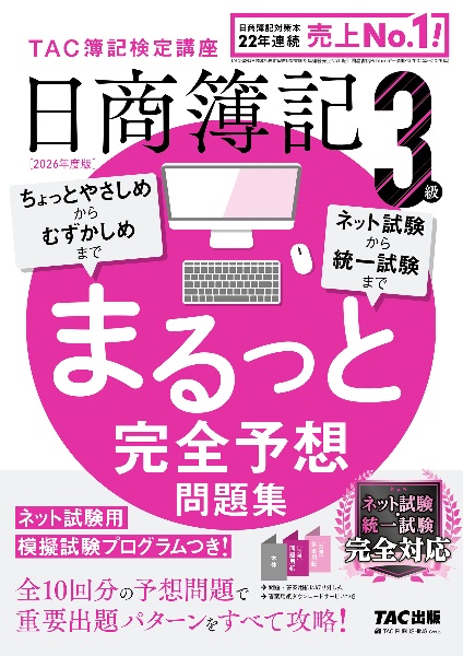 日商簿記3級まるっと完全予想問題集 2026年度版 TAC簿記検定講座/TAC