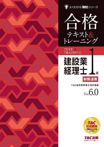イッキにうかる!建設業経理士2級 速習テキスト 第13版/TAC建設業経理士