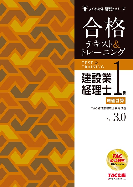イッキにうかる!建設業経理士2級 速習テキスト 第13版/TAC建設業経理士