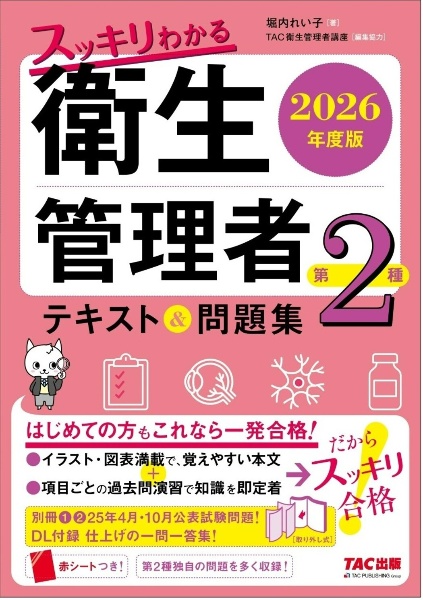 スッキリわかる第2種衛生管理者テキスト&問題集 2026年度版/堀内れい子