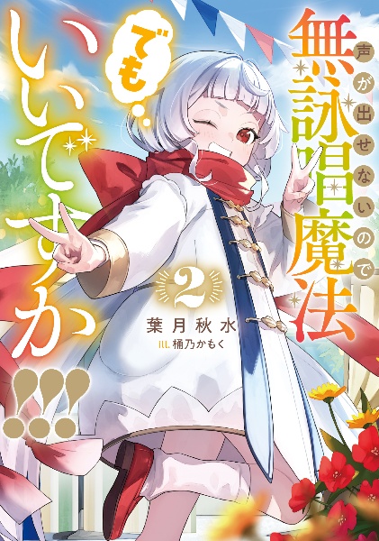 声が出せないので無詠唱魔法でもいいですか!!!